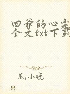 四爷的心尖宠妃全文txt下载