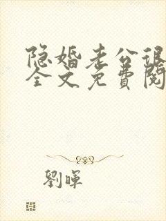 隐婚老公很神秘全文免费阅读小说封面
