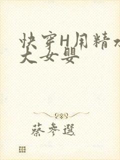 快穿H用精水喂大女婴