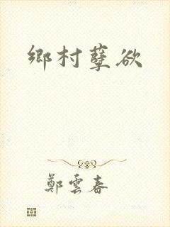 乡村孽欲封面