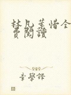 林凡叶惜全文免费阅读
