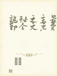 诡秘之主最新章节全文免费阅读无弹窗