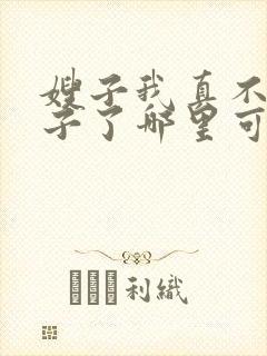 嫂子我真不是傻子了哪里可以免费阅读