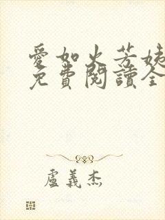 爱如火芳姨小说免费阅读全文