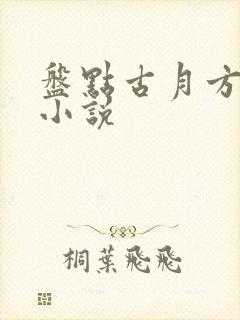 盘点古月方源的小说