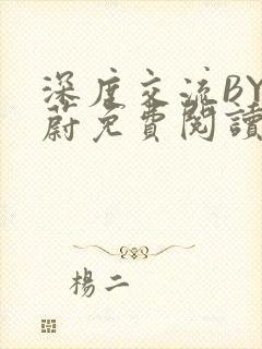 深度交流BY蔚蔚免费阅读封面
