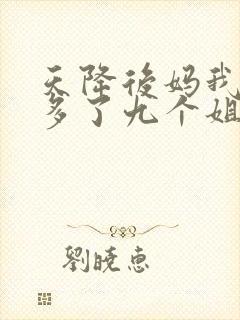 天降后妈我突然多了九个姐姐大结局封面