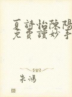 夏诗怡陈阳小说免费读妙手小神医全集