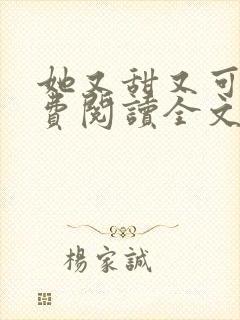 她又甜又可口免费阅读全文小说
