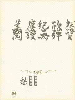 叶尘纪欣然免费阅读无弹窗笔趣阁
