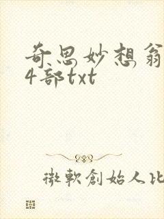 奇思妙想翁乱14部txt