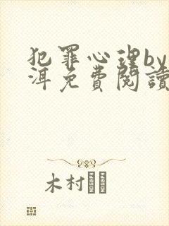 犯罪心理by长洱免费阅读笔趣阁封面