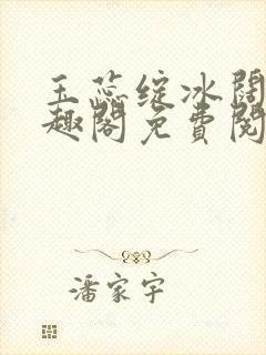 玉蕊绽冰阔落笔趣阁免费阅读