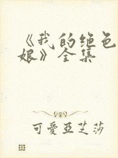 《我的绝色老板娘》全集