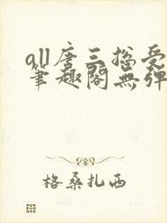 all唐三总受笔趣阁无弹窗