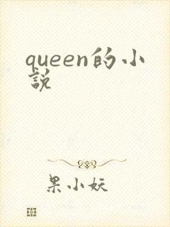queen的小说封面