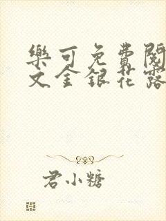 乐可免费阅读全文金银花露