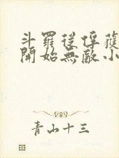 斗罗从俘获女神开始无敌小说免费听书