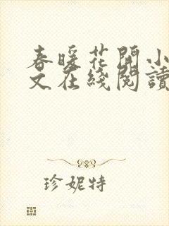 春暖花开小说全文在线阅读