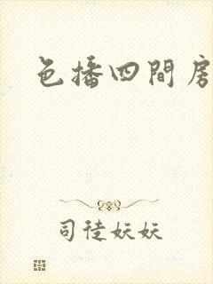 色播四间房