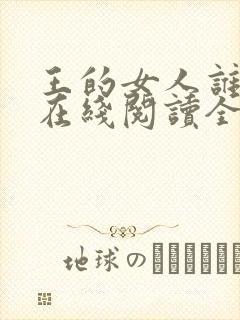 王的女人谁敢动在线阅读全文