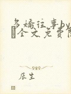 多娇往事by上玠全文免费阅读