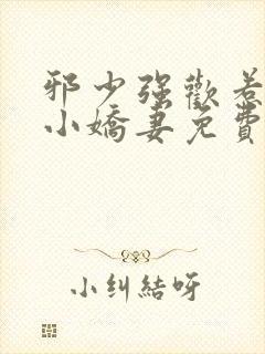 邪少强欢惹火的小娇妻免费阅读