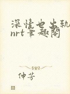 深情也出轨逆2nrt笔趣阁