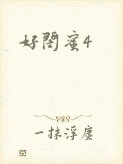 好闺蜜4