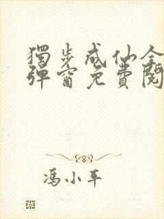 独步成仙全文无弹窗免费阅读