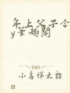 年上父子合集by笔趣阁