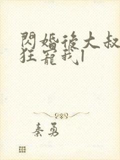 闪婚后大叔每天狂宠我l