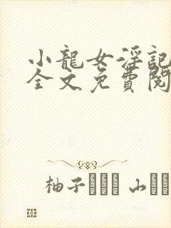 小龙女淫记在线全文免费阅读