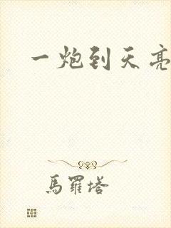 一炮到天亮