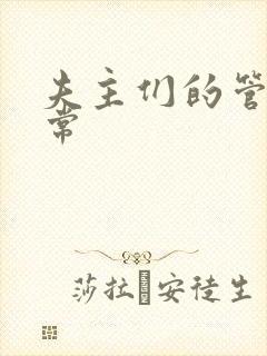 夫主们的管教日常