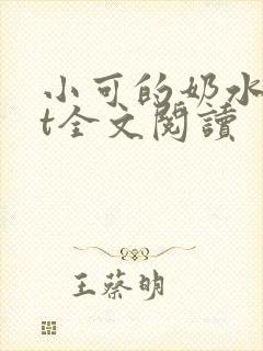 小可的奶水txt全文阅读