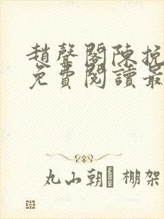 赵声阁陈挽小说免费阅读最新章节封面