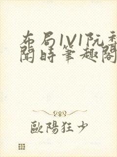 布局1V1阮梨闻时笔趣阁封面