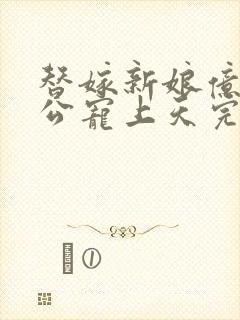 替嫁新娘亿万老公宠上天完整