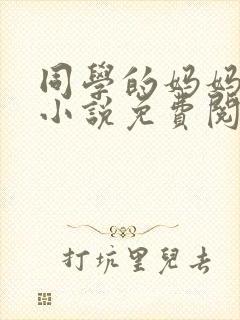 同学的妈妈张姨小说免费阅读全文封面