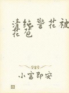 清纯警花被迫开花苞封面