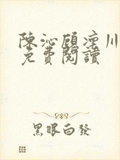 陈沁顾凛川小说免费阅读