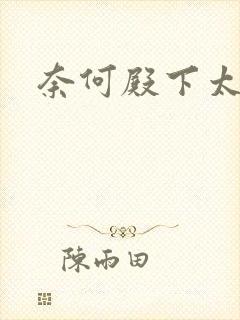 奈何殿下太妖娆