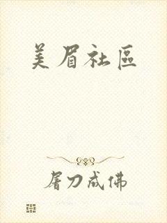 美眉社区