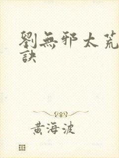 刘无邪太荒吞天诀