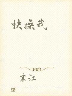 快操我
