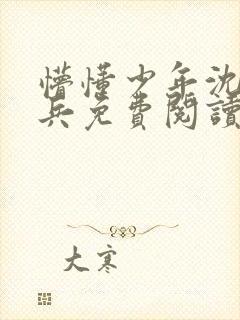 懵懂少年沈思李兵免费阅读封面