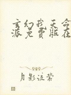 玄幻我天命大反派免费版在线观看