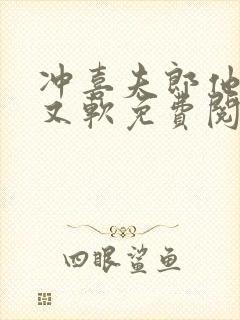 冲喜夫郎他又乖又软免费阅读