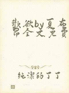 欢欲by夏布多昂全文免费阅读笔趣阁